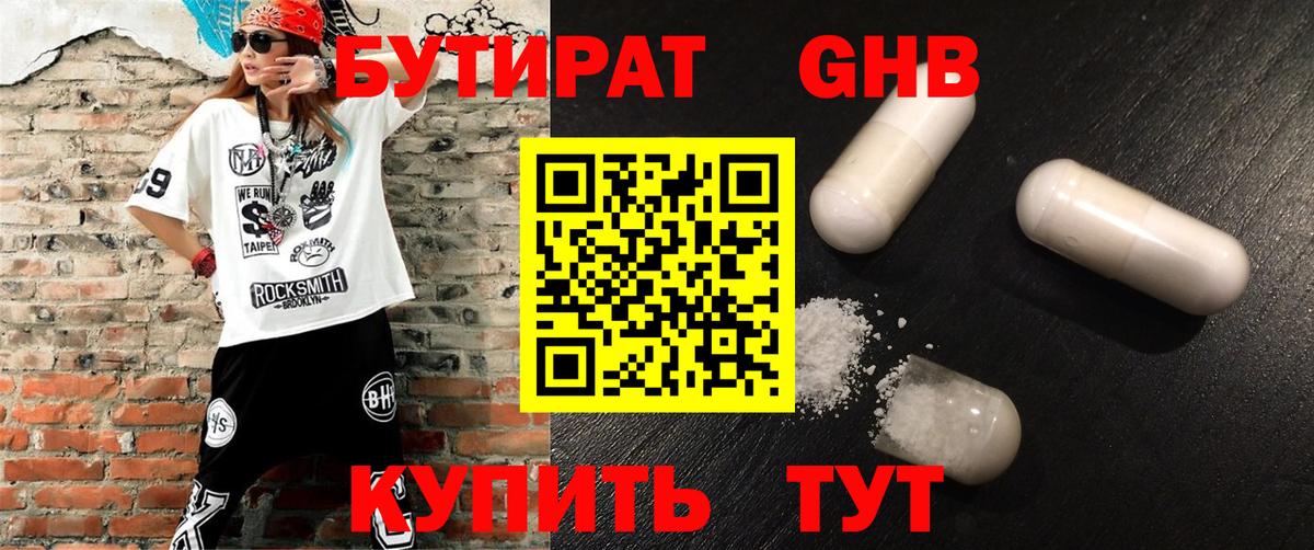 Бутират 99% Грязи