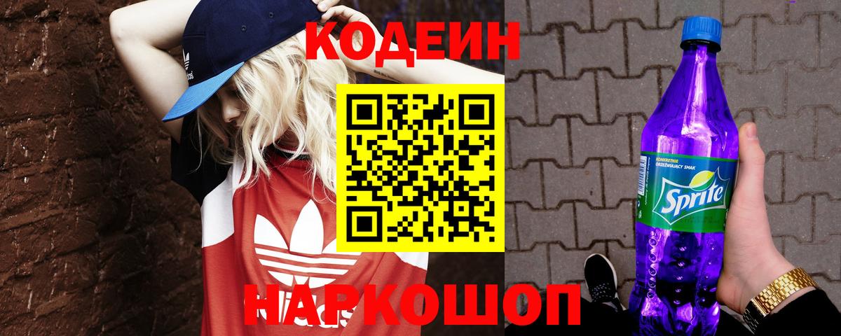 Кодеин напиток Lean (лин)  Вход с VPN  Грязи 